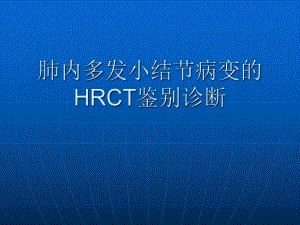 肺内多发小结节病变的CT诊断.ppt