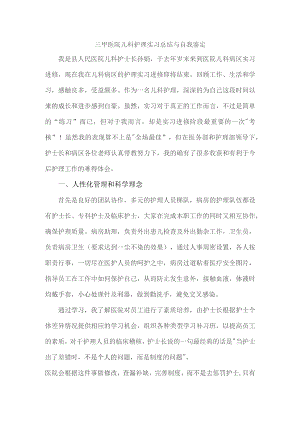 三甲医院儿科护理实习总结与自我鉴定.docx