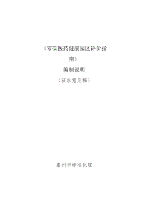 零碳医药健康园区评价指南编制说明.docx