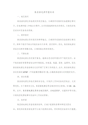 集装箱电源质量标准.docx