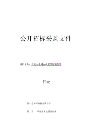 高真空金属有机蒸发镀膜装置（物电）项目招标文件.docx
