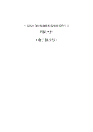 中医院全自动免散瞳眼底相机采购项目招标文件.docx