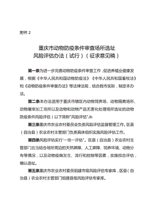 重庆市动物防疫条件审查场所选址风险评估办法（试行）（征求意见稿）.docx
