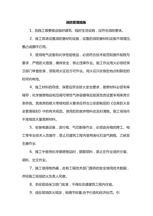消防管理措施.docx