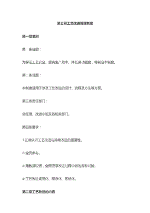 某公司工艺改进管理制度.docx