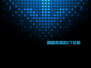 胰腺疾病的CT诊断.ppt