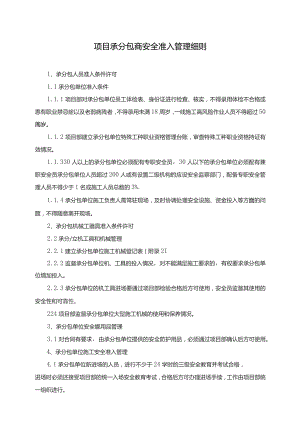 承分包商安全准入细则.docx
