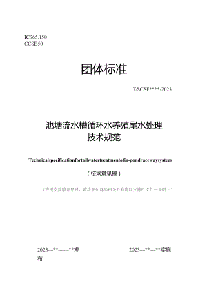 池塘流水槽循环水养殖尾水处理技术规范.docx