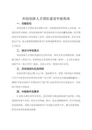科技创新人才团队建设申报指南.docx