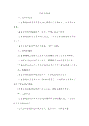 系船钩标准.docx