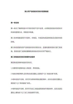 某公司产品检验状态标识管理制度.docx