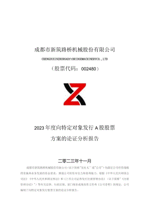 新筑股份：2023年度向特定对象发行股票方案的论证分析报告.docx