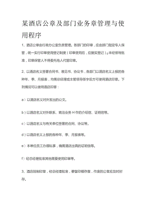 某酒店公章及部门业务章管理与使用程序.docx