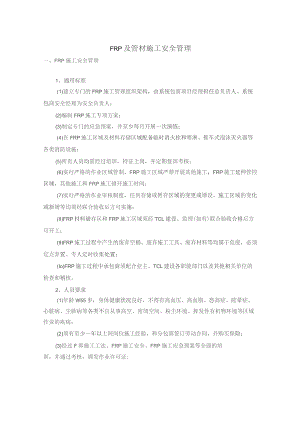 FRP及管材施工安全管理方案.docx