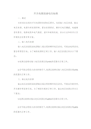 开关电源浪涌电压标准.docx