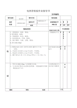 瓶电热管检验作业指导书.docx