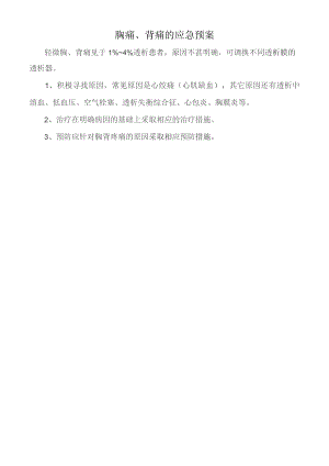 胸痛、背痛的应急预案.docx
