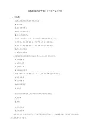 石大060135建设项目投资控制期末复习题.docx