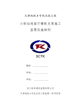 天津地铁4号线北段工程监理一标小街站地面厅模板支架施工监理实施细则2022.9.2（2）.docx