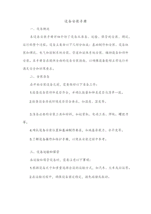 设备安装手册.docx