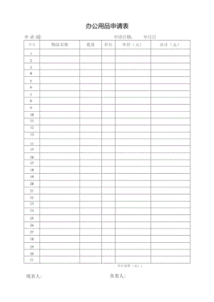 办公用品申请表.docx