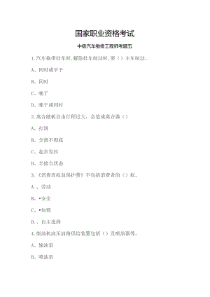 中级汽车维修工程师考题五DOC.docx