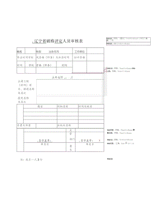 辽宁省破格评定人员审核表.docx