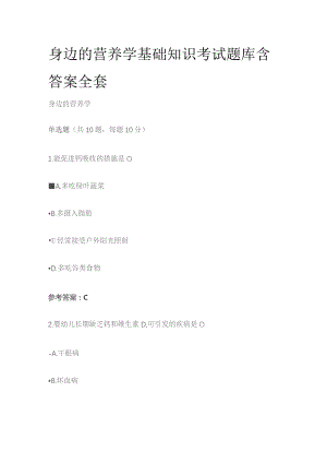 身边的营养学基础知识考试题库含答案全套.docx