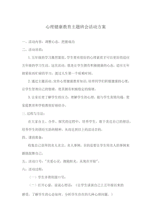 心理健康教育主题班会方案模板5篇.docx