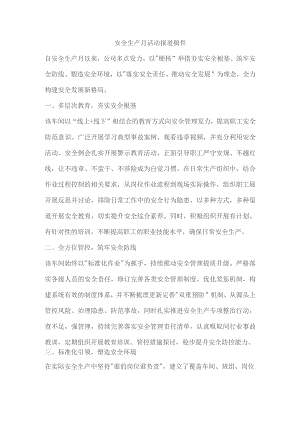 安全生产月活动报道稿件.docx