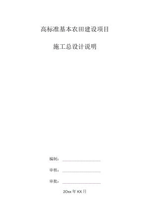 高标准基本农田建设项目总设计说明.docx