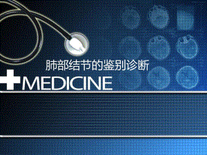 肺部结节的鉴别诊断.ppt