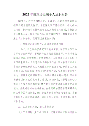 2023年度政协个人述职报告.docx