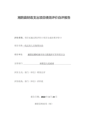 湘阴县财政支出项目绩效评价自评报告.docx