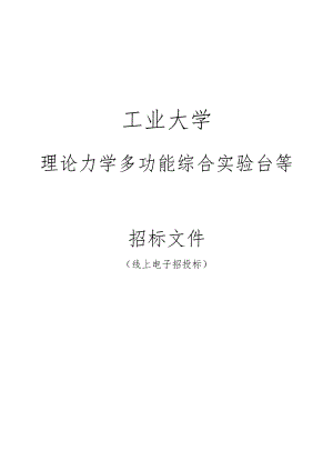 工业大学理论力学多功能综合实验台等招标文件.docx