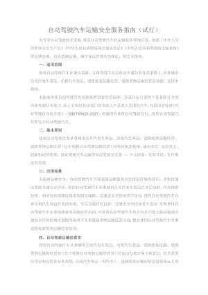 自动驾驶汽车运输安全服务指南（试行）.docx