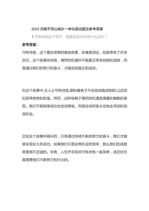 2023河南平顶山城乡一体化面试题及参考答案.docx
