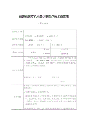 福建省医疗机构三伏贴医疗技术备案表.docx