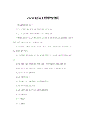 (新)XX建筑工程承包合同范本.docx