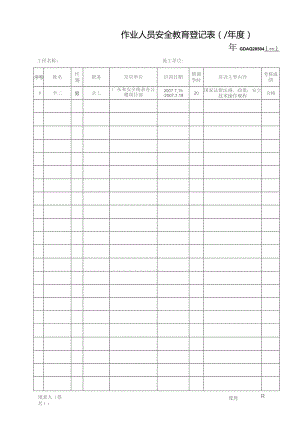 作业人员安全教育登记表.docx