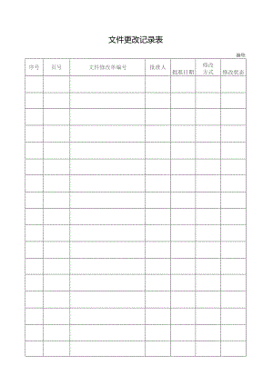 文件更改记录表.docx