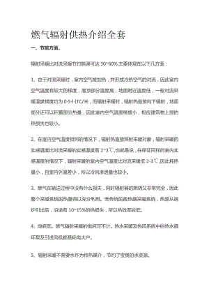 燃气辐射供热介绍全套.docx