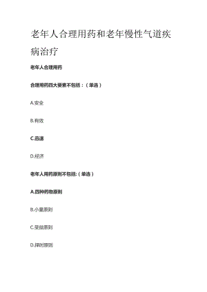 老年人合理用药和老年慢性气道疾病治疗考试题库含答案全套.docx