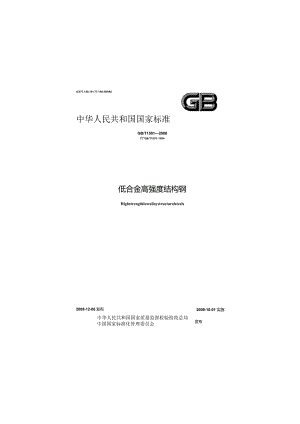 GBT1591-2008 低合金高强度结构钢.docx