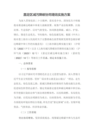 嘉定区减污降碳协同增效实施方案.docx