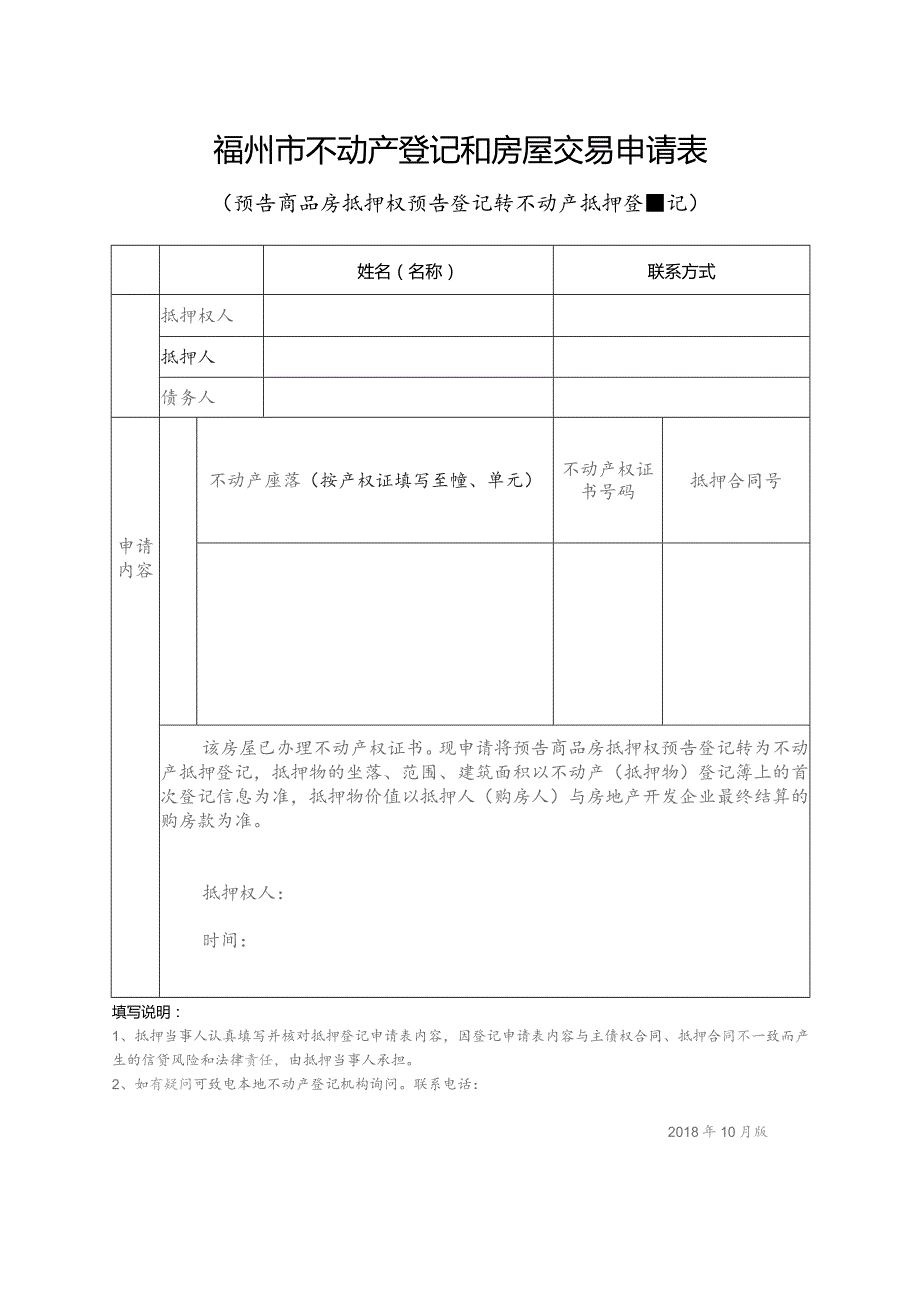 福州市不动产登记和房屋交易申请表.docx_第1页