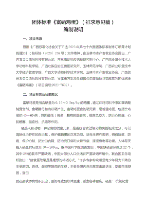 TGXAS-富硒鸡蛋编制说明.docx