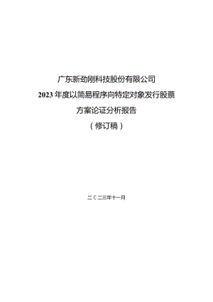 新劲刚：广东新劲刚科技股份有限公司2023年度以简易程序向特定对象发行股票方案论证分析报告（修订稿）.docx