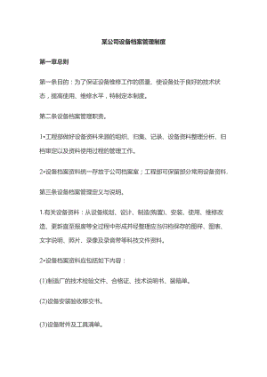 某公司设备档案管理制度.docx