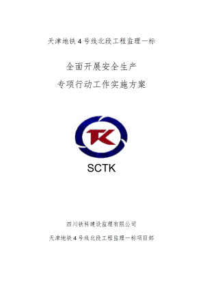 6-天津地铁4号线北段工程监理一标全面开展安全生产专项行动工作实施方案2021.8.8.docx